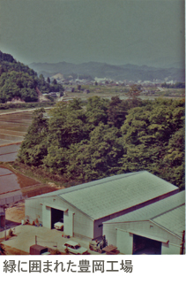 緑に囲まれた豊岡工場