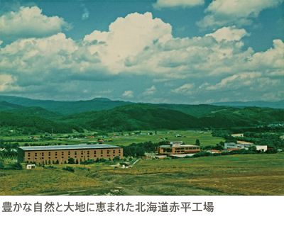 豊かな自然と大地に恵まれた北海道赤平工場