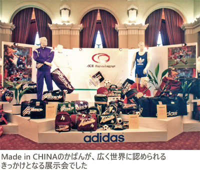 Made in CHINAのかばんが、広く世界に認められるきっかけとなる展示会でした