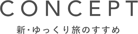 CONCEPT 新・ゆっくり旅のすすめ