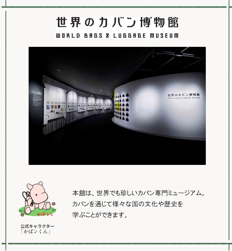 世界のカバン博物館