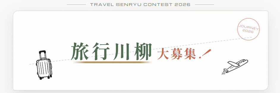 旅行川柳コンテスト 2026