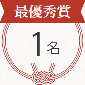 最優秀賞