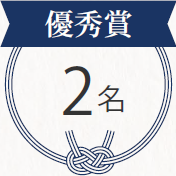 優秀賞