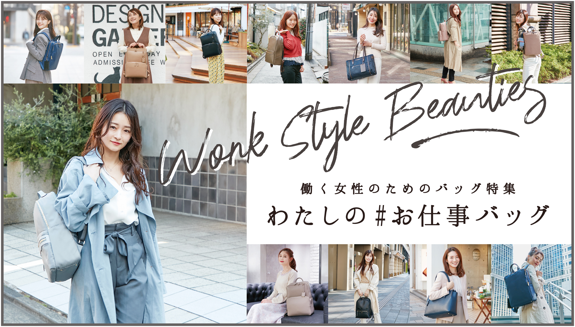 Work Style Beauties 働く女性のためのバッグ特集 わたしの#お仕事バッグ