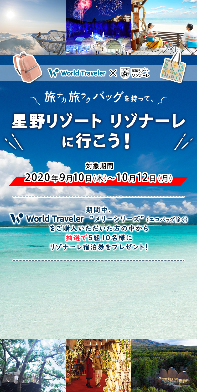 World Traveler 星野リゾート リゾナーレ旅ナカ旅ラクバッグを持って 星野リゾート リゾナーレ World Traveler 星野リゾート リゾナーレ旅ナカ旅ラクバッグを持って 星野リゾート リゾナーレ