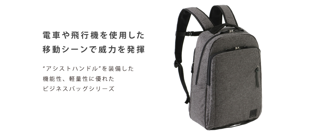 NIMBUS ニンバス 電車や飛行機を使用した移動シーンで威力を発揮する“アシストハンドル”を装備した、機能性、軽量性に優れたビジネスバッグシリーズ