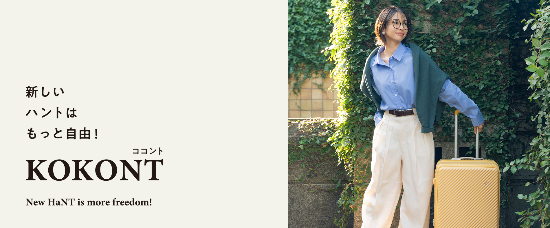 新しいハントはもっと自由！KOKONT ココント