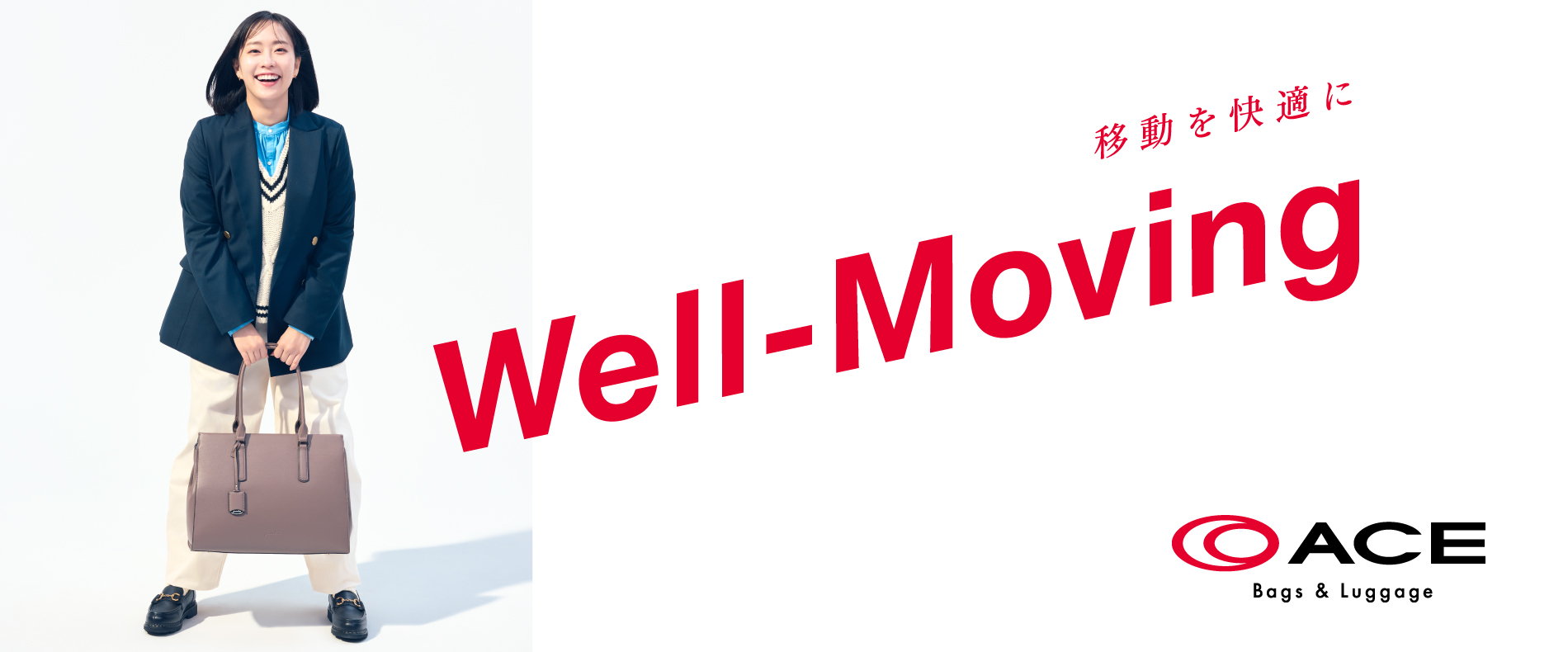  「Well-Moving 移動を快適に」ACE Bags & Luggage　エース株式会社