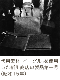 代用素材「イーグル」を使用した新川商店の製品第一号（昭和15年）