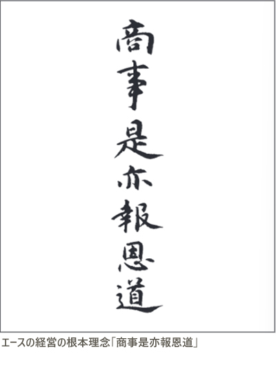 エースの経営の根本理念「商事是亦報恩道」