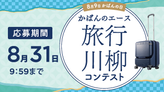 Kanana  旅行川柳コンテス