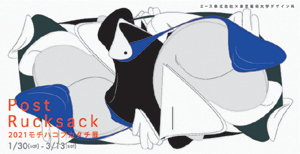 エース×東京藝術大学デザイン科「2021 モチハコブカタチ展 ポストリュックサック」