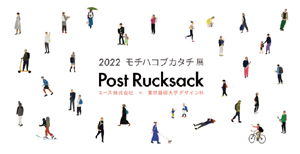 エース×東京藝術大学デザイン科「2021 モチハコブカタチ展 ポストリュックサック」