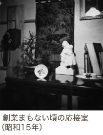 創業まもない頃の応接室（昭和15年）